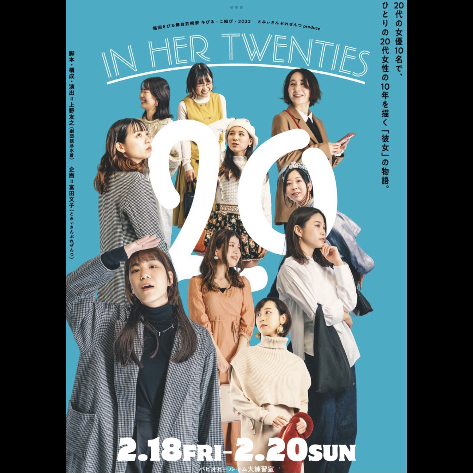 観劇感想：福岡きびる舞台芸術祭‐こ結び‐2022 とみぃさんぷれぜんつ produce「IN HER TWENTIES」｜灰道具のうわさ