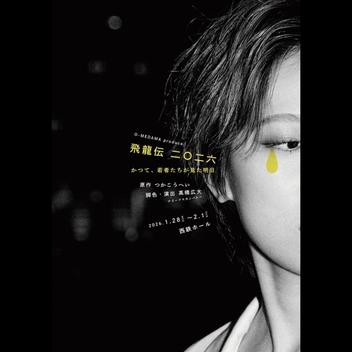 観劇感想：O-MEDAMA produce「飛龍伝二〇二六 」｜灰道具のうわさ